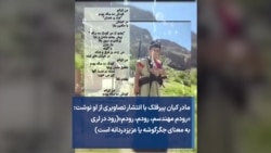 مادر کیان پیرفلک با انتشار تصاویری از او نوشت: «رودم مهندسم، رودم، رودم» (رود در لری به معنای جگرگوشه یا عزیزدردانه است)