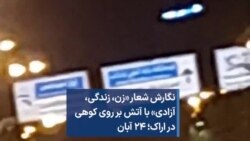 نگارش شعار «زن، زندگی، آزادی» با آتش بر روی کوهی در اراک؛ ‌۲۴ آبان