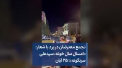 تجمع معترضان در یزد با شعار: «امسال سال خونه، سیدعلی سرنگونه»؛ ۲۵ آبان