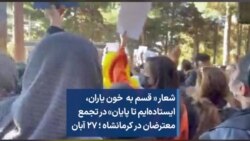 شعار «قسم به خون یاران، ایستاده‌ایم تا پایان» در تجمع معترضان در کرمانشاه ؛ ۲۷ آبان