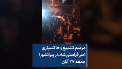 مراسم تشییع و خاکسپاری امیر فراستی‌شاد در پیرانشهر؛ جمعه ۲۷ آبان