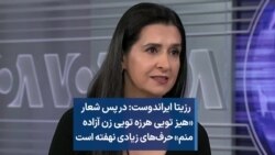  رزیتا ایراندوست: در پس شعار «هیز تویی هرزه تویی زن آزاده منم» حرف‌های زیادی نهفته است