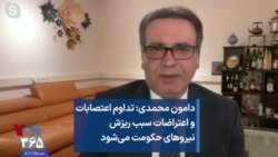 دامون محمدی: تداوم اعتصابات و اعتراضات سبب ریزش نیروهای حکومت می‌شود 