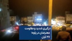 درگیری شدید و مقاومت معترضان در پاوه؛ ۲۷ آبان