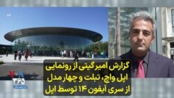 گزارش امیر گیتی از رونمایی اپل واچ، تبلت و چهار مدل از سری آیفون ۱۴ توسط اپل