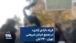 فریاد «آزادی آزادی» در تجمع خیابان شریعتی تهران – ۲۴ آبان