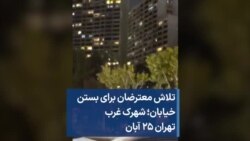 تلاش معترضان برای بستن خیابان؛ شهرک غرب تهران ۲۵ آبان