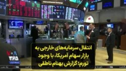 انتقال سرمایه‌های خارجی به بازار سهام آمریکا، با وجود تورم؛ گزارش بهنام ناطقی
