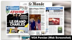 روزنامه‌های فرانسه صبح پنج‌شنبه به وخامت رابطه فرانسه و جمهوری اسلامی پرداختند