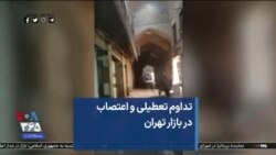 تداوم تعطیلی و اعتصاب در بازار تهران 