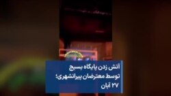 آتش زدن پایگاه بسیج توسط معترضان پیرانشهری؛ ۲۷ آبان