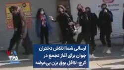 ارسالی شما| تلاش دختران جوان برای آغاز تجمع در کرج: لااقل بوق بزن بی‌عرضه