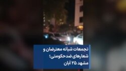 تجمعات شبانه معترضان و شعارهای ضدحکومتی؛ مشهد ۲۵ آبان