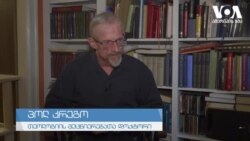 "საქართველოში ადამიანის უფლებების კუთხით კანონმდებლობა კარგია, თუმცა საქმე მისი აღსრულებაა" - კრეგო