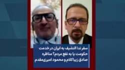 سفر ندا النشیف به ایران در خدمت حکومت یا به نفع مردم؟ مناظره صادق زیباکلام و محمود امیری‌مقدم 