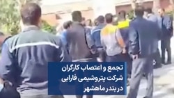 تجمع و اعتصاب کارگران شرکت پتروشیمی فارابی در بندر ماهشهر