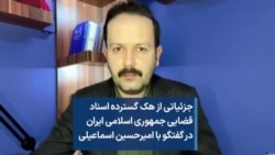 جزئیاتی از هک گسترده اسناد قضایی جمهوری اسلامی ایران در گفتگو با امیرحسین میراسماعیلی