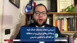 بررسی ابعاد مختلف جنگ غزه و چالش‌های پیش‌رو در منطقه در گفتگو با شاهین مدرس