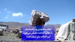 اتهام جاسوسی و حکم اعدام یک کولبر؛ محمد مقیمی می‌گوید این احکام برای ارعاب است