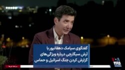 گفتگوی سیامک دهقانپور با آرش سیگارچی درباره ویژگی‌های گزارش کردن جنگ اسرائیل و حماس