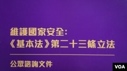 香港政府1月30日展开《基本法》23条立法公众咨询，新增“窃取国家机密及间谍行为罪”，当中没有列明传媒报道及公众利益豁免权，引起各界关注影响新闻、言论及学术自由(美国之音/汤惠芸)