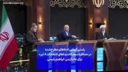 راستی آزمایی ادعاهای مطرح‌شده در «مناظره سوم کاندیداهای انتخابات ۸ تیر» برای جایگزینی ابراهیم رئیسی