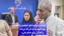 چرخش دوباره تتلو؛ خواهرش: روی آلبوم جدیدش کار می‌کند و آهنگی برای «امام علی»