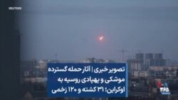 تصویر خبری | آثار حمله گسترده موشکی و پهپادی روسیه به اوکراین؛ ۳۱ کشته و ۱۲۰ زخمی

