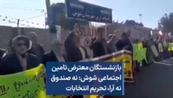 بازنشستگان معترض تامین اجتماعی شوش: نه صندوق، نه آرا، تحریم انتخابات