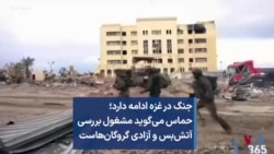 جنگ در غزه ادامه دارد؛ حماس می‌گوید مشغول بررسی آتش‌بس و آزادی گروگان‌هاست