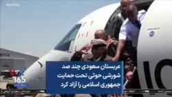 عربستان سعودی چند صد شورشی حوثی تحت حمایت جمهوری اسلامی را آزاد کرد