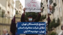 تجمع بازنشستگان تهران مقابل شرکت مخابرات استان تهران- دوشنبه ۲۹ آبان