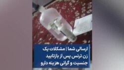 ارسالی شما | مشکلات یک زن ترنس پس از بازتایید جنسیت و گرانی هزینه دارو 