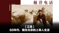 越洋电话：“少数派” - 60年代，我在北京的上等人生活