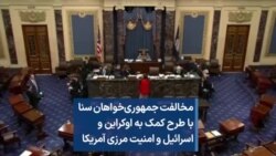 مخالفت جمهوری‌خواهان سنا با طرح کمک به اوکراین و اسرائیل و امنیت مرزی آمریکا