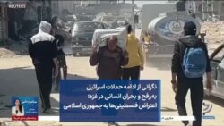 نگرانی از ادامه حملات اسرائیل به رفح و بحران انسانی در غزه؛ اعتراض فلسطینی‌ها به جمهوری اسلامی