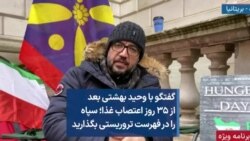 گفتگو با وحید بهشتی بعد از ۳۵ روز اعتصاب غذا؛ سپاه را در فهرست تروریستی بگذارید