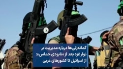 گمانه‌زنی‌ها درباره مدیریت بر نوار غزه بعد از «نابودی حماس»: از اسرائیل تا کشورهای عربی