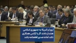 اروپا و آمریکا به جمهوری اسلامی هشدار دادند اگر با آژانس همکاری نکند آماده صدور قطعنامه باشد