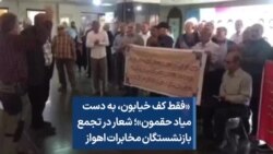  «فقط کف خیابون، به دست میاد حقمون»؛ شعار در تجمع بازنشستگان مخابرات اهواز 
