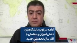 ادامه سرکوب دانشگاهیان، دانش‌آموزان و معلمان با آغاز سال تحصیلی جدید