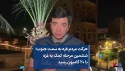 حرکت مردم غزه به سمت جنوب؛ ششمین مرحله کمک به غزه با ۲۰ کامیون رسید