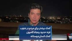 کمک بیشتر برای مردم در جنوب غزه: حدود پنجاه کامیون کمک انسان‌دوستانه 