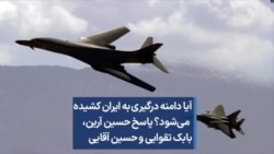 آیا دامنه درگیری‌ها به ایران هم کشیده می‌شود؟ پاسخ‌ حسین آرین، بابک تقوایی و حسین آقایی