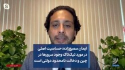 ایمان سمیع‌زاده: حساسیت اصلی در مورد تیک‌تاک وجود سرورها در چین و دخالت نامحدود دولتی است