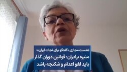 منیره برادران: قوانین دوران گذار باید لغو اعدام و شکنجه باشد 