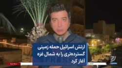 ارتش اسرائیل حمله زمینی گسترده‌تری را به شمال غزه آغاز کرد