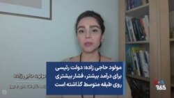 مولود حاجی زاده: دولت رئیسی برای درآمد بیشتر، فشار بیشتری روی طبقه متوسط گذاشته است