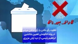 تفاوت رأی دادن یا رأی ندادن مردم در روند حکومتی تعیین جانشین ابراهیم رئیسی، از دید آرش عزیزی