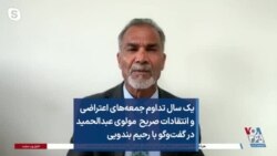 یک سال تداوم جمعه‌های اعتراضی و انتقادات صریح مولوی عبدالحمید در گفت‌وگو با رحیم بندویی